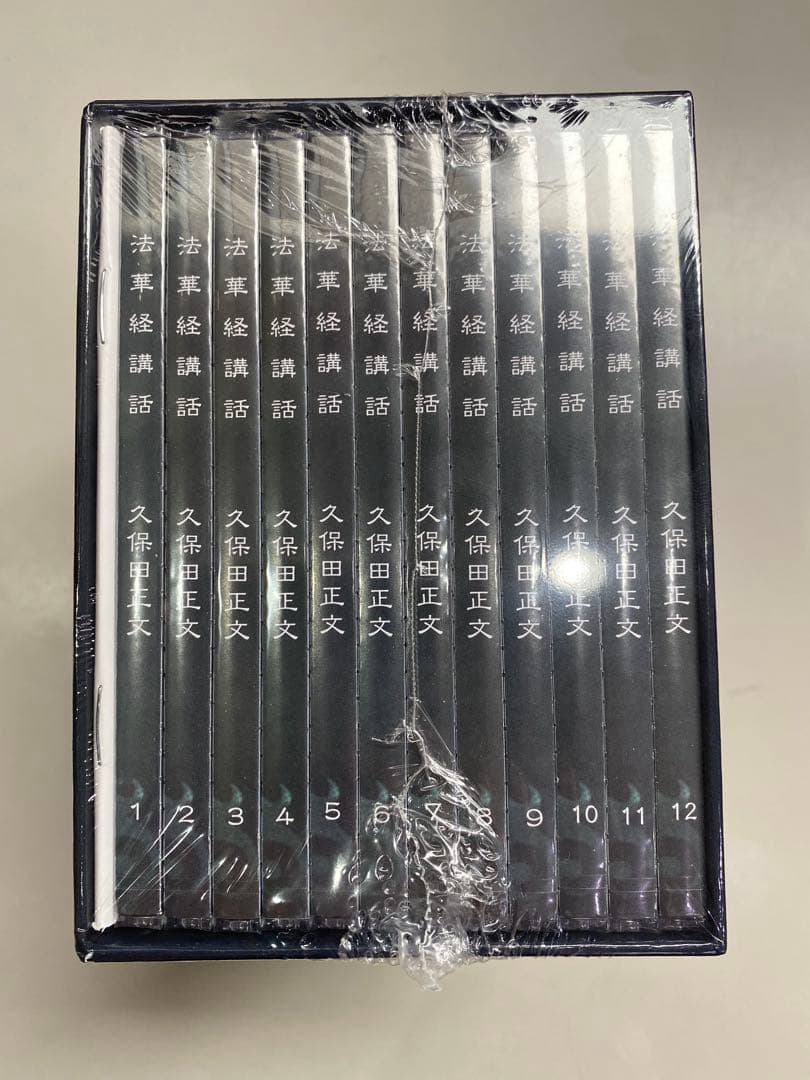 【新品未開封】法華経講話　久保田正文　12枚組　CD復刻版
