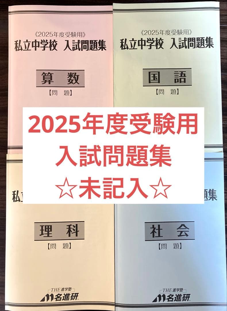 2025年度 私立中学校 入試問題集 名進研