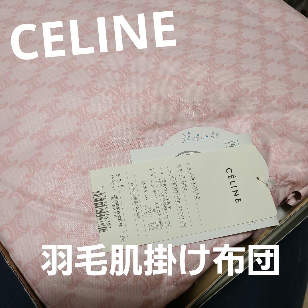 CELINE ピンクロゴ掛け布団 羽毛肌掛け布団