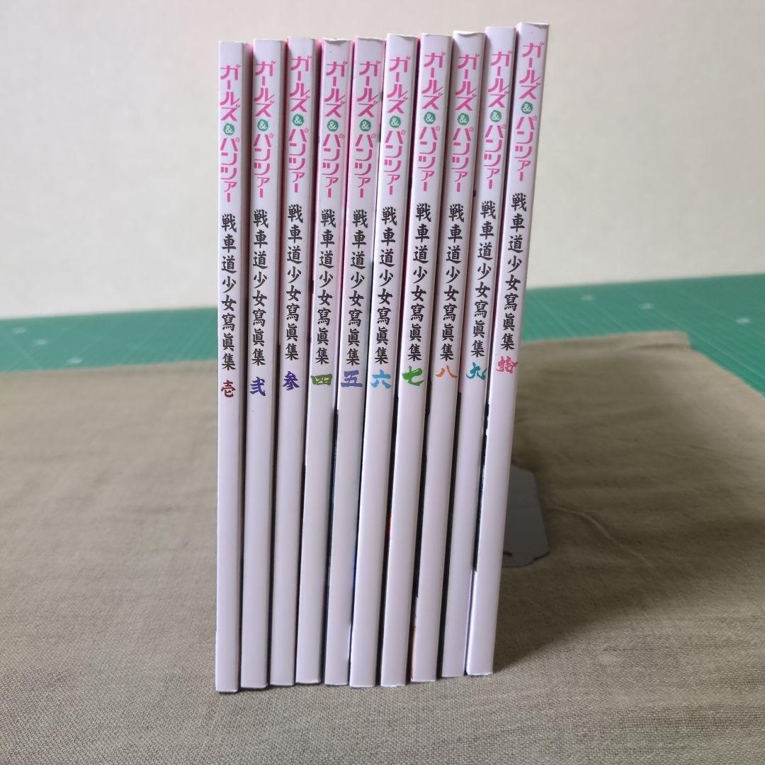 ガールズ & パンツァー 戦車道少女寫眞集 壱〜拾巻 10冊セット
