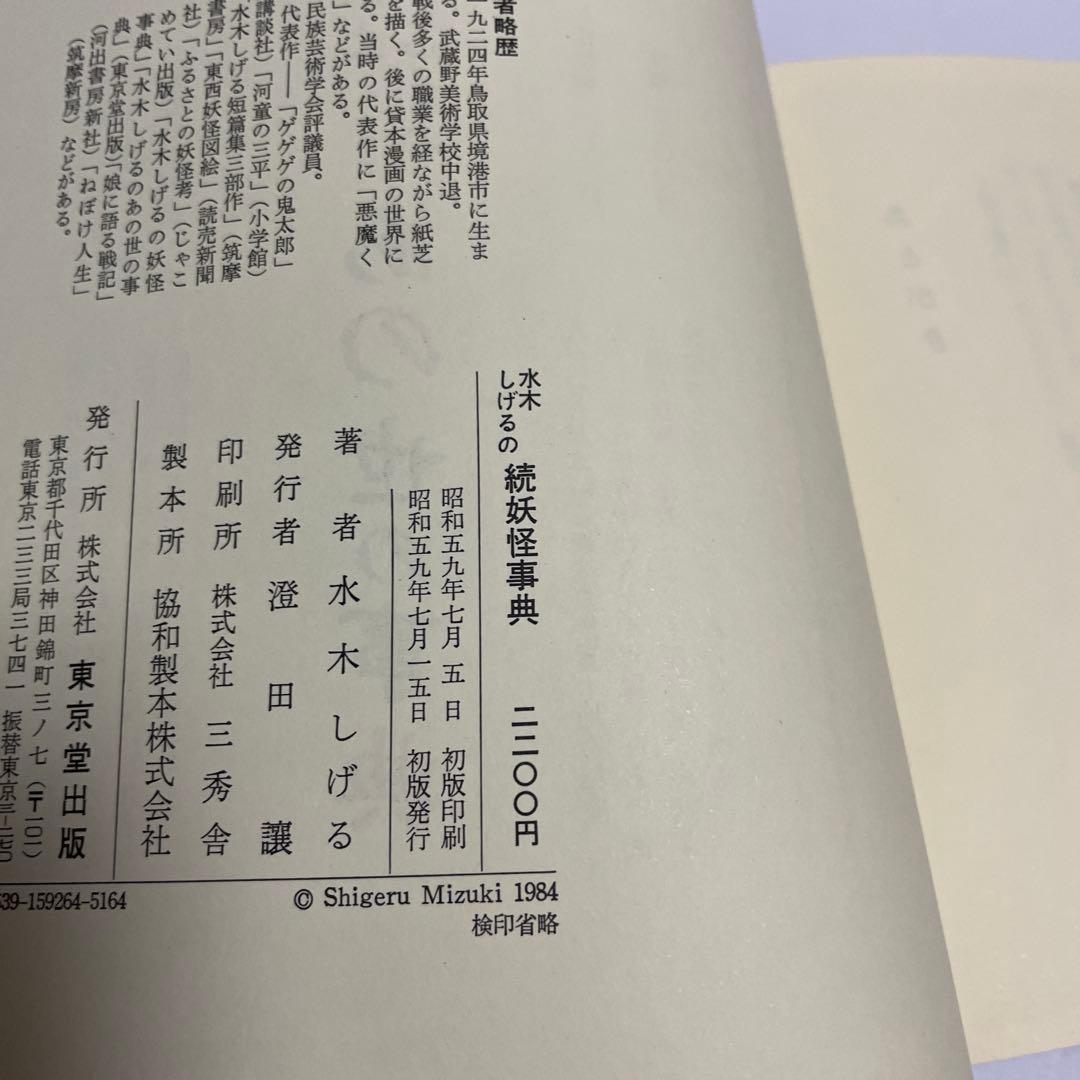 水木しげる　直筆サイン入り　続妖怪事典　初版