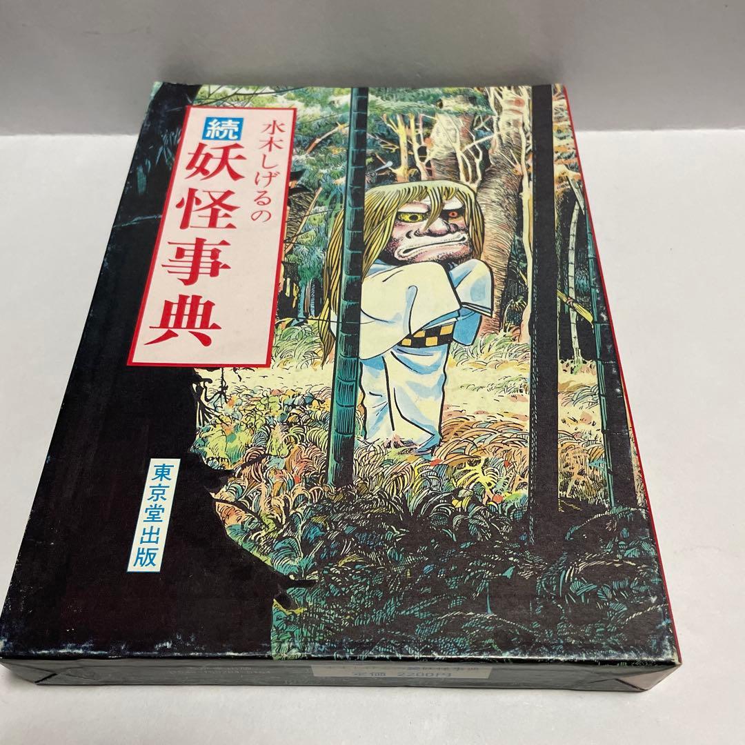 水木しげる　直筆サイン入り　続妖怪事典　初版