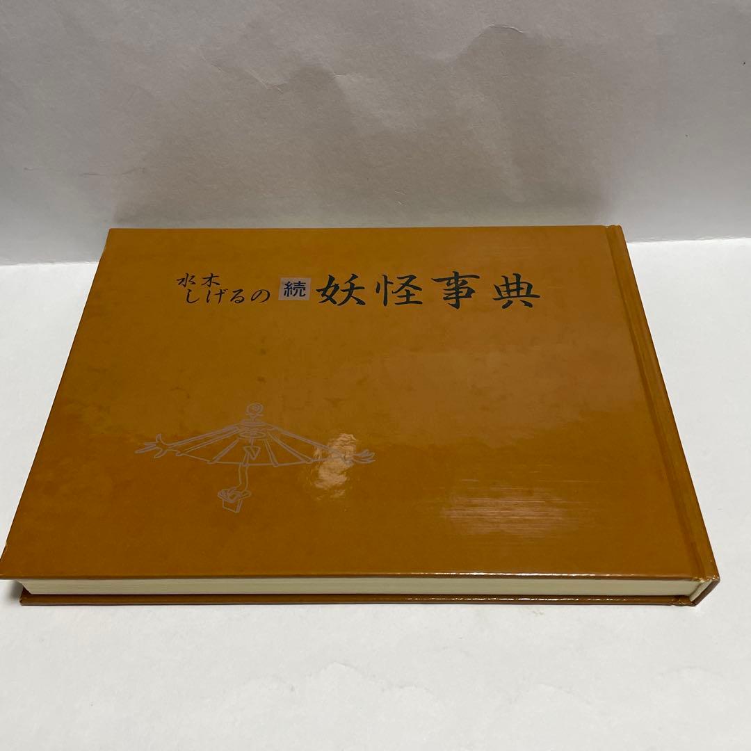 水木しげる　直筆サイン入り　続妖怪事典　初版