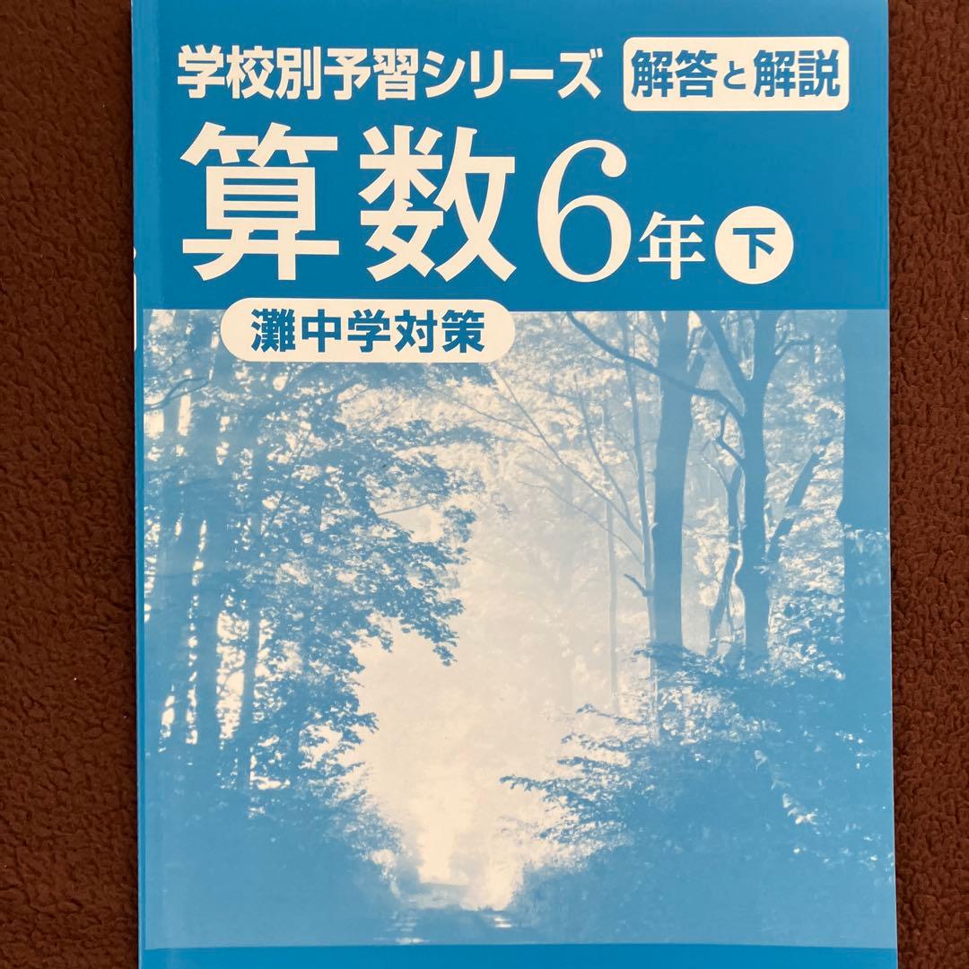 【レア】学校別予習シリーズ 灘中学対策 算数 6年下 四谷大塚