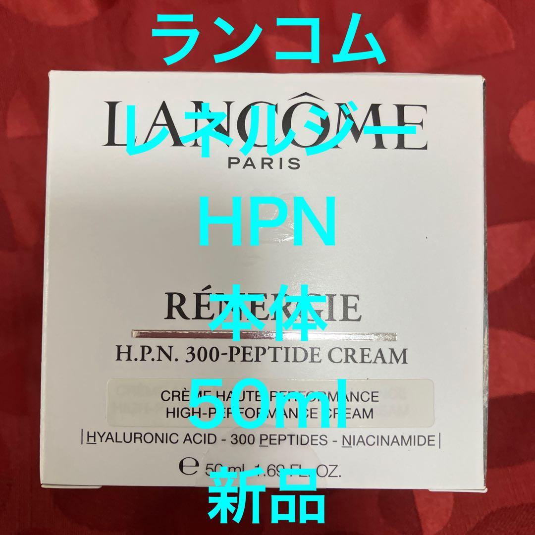 【新品未開封】ランコムレネルジーHPNクリーム50ml本体　公式サイトにて購入