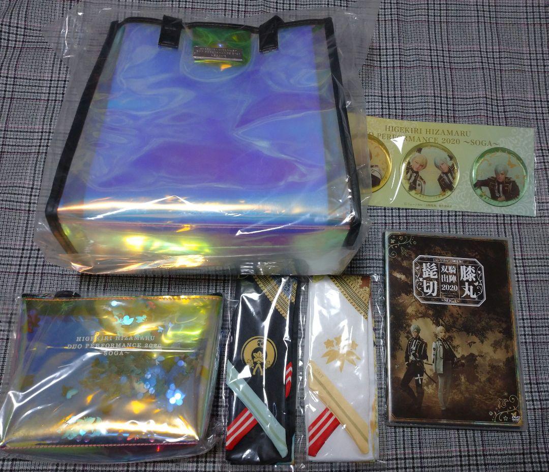 ミュージカル 刀剣乱舞 髭切膝丸 双騎出陣2020～SOGA～