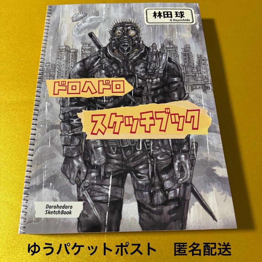 ドロヘドロ スケッチブック　林田球