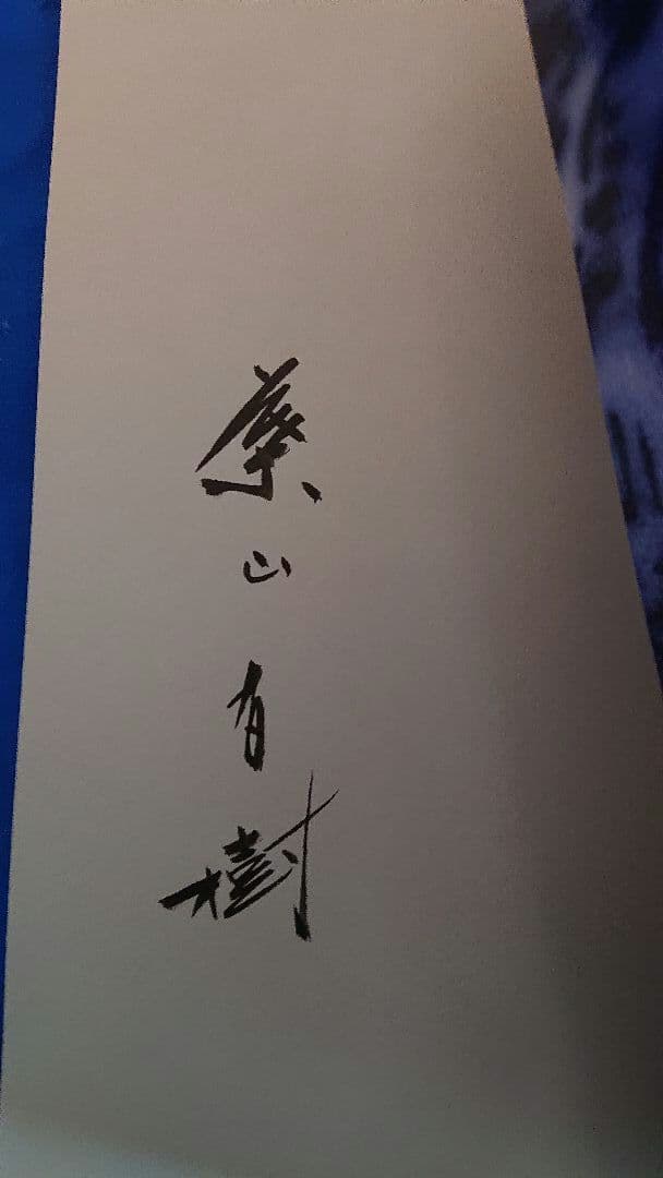 葉山有樹 作品集