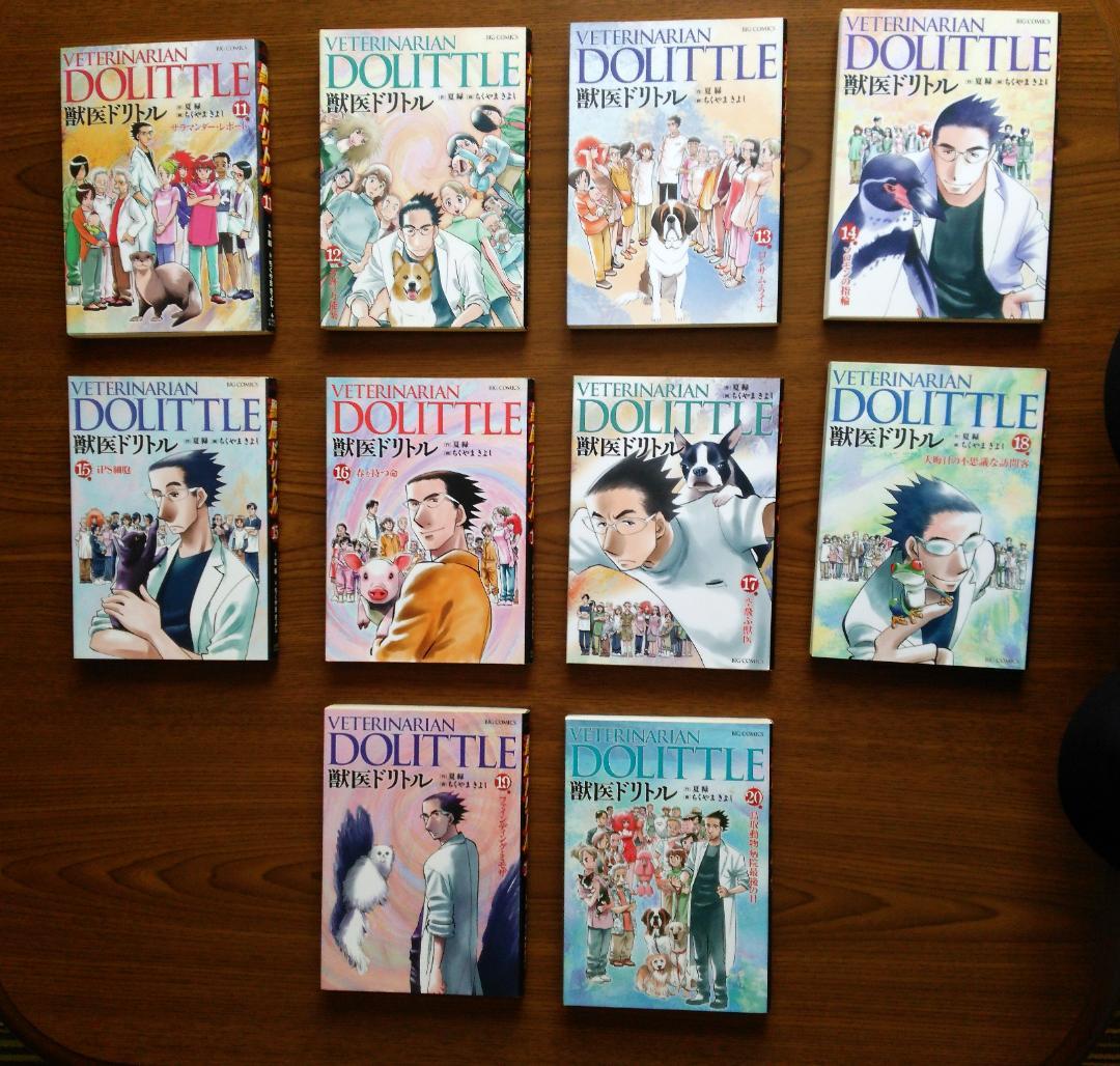 全巻 初版 全20巻(完結)　獣医ドリトル　夏 緑