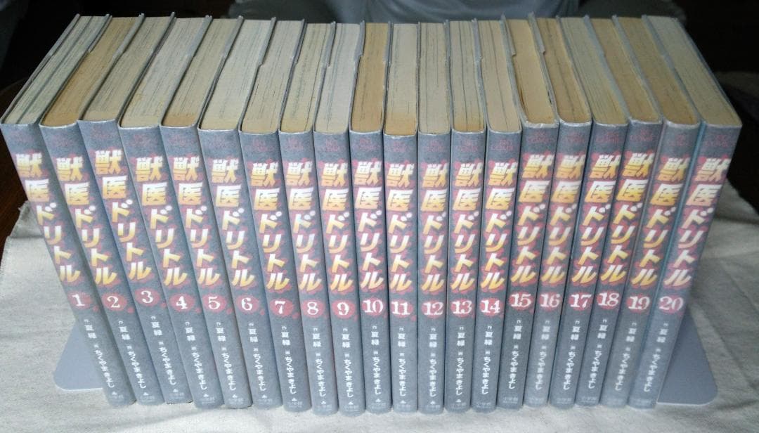 全巻 初版 全20巻(完結)　獣医ドリトル　夏 緑