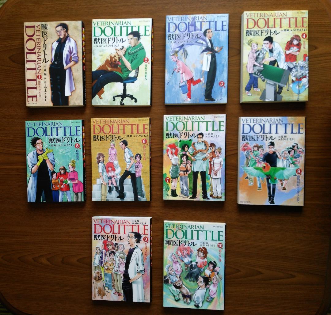 全巻 初版 全20巻(完結)　獣医ドリトル　夏 緑