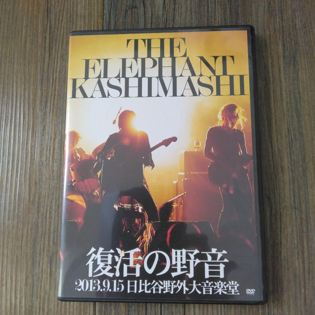 エレファントカシマシ/復活の野音 2013.9.15 日比谷野外大音楽堂