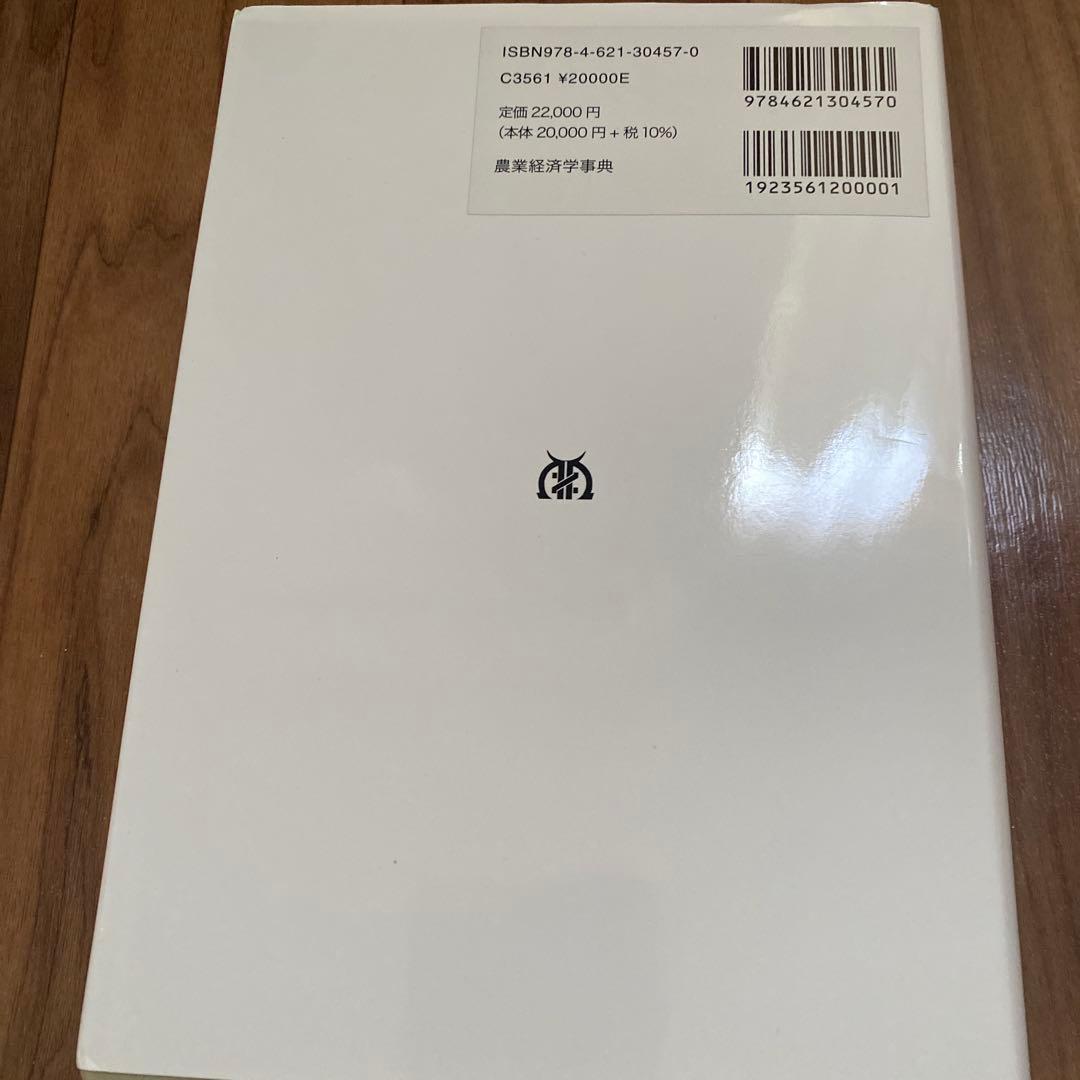 農業経済学事典 日本農業経済学会 編
