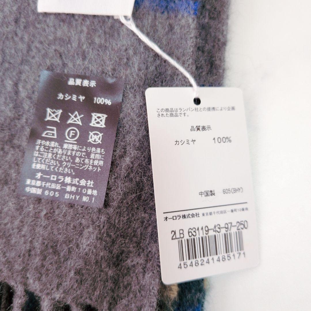 【新品】LANVIN ランバンオンブルー ストール 大判 カシミヤ チェック