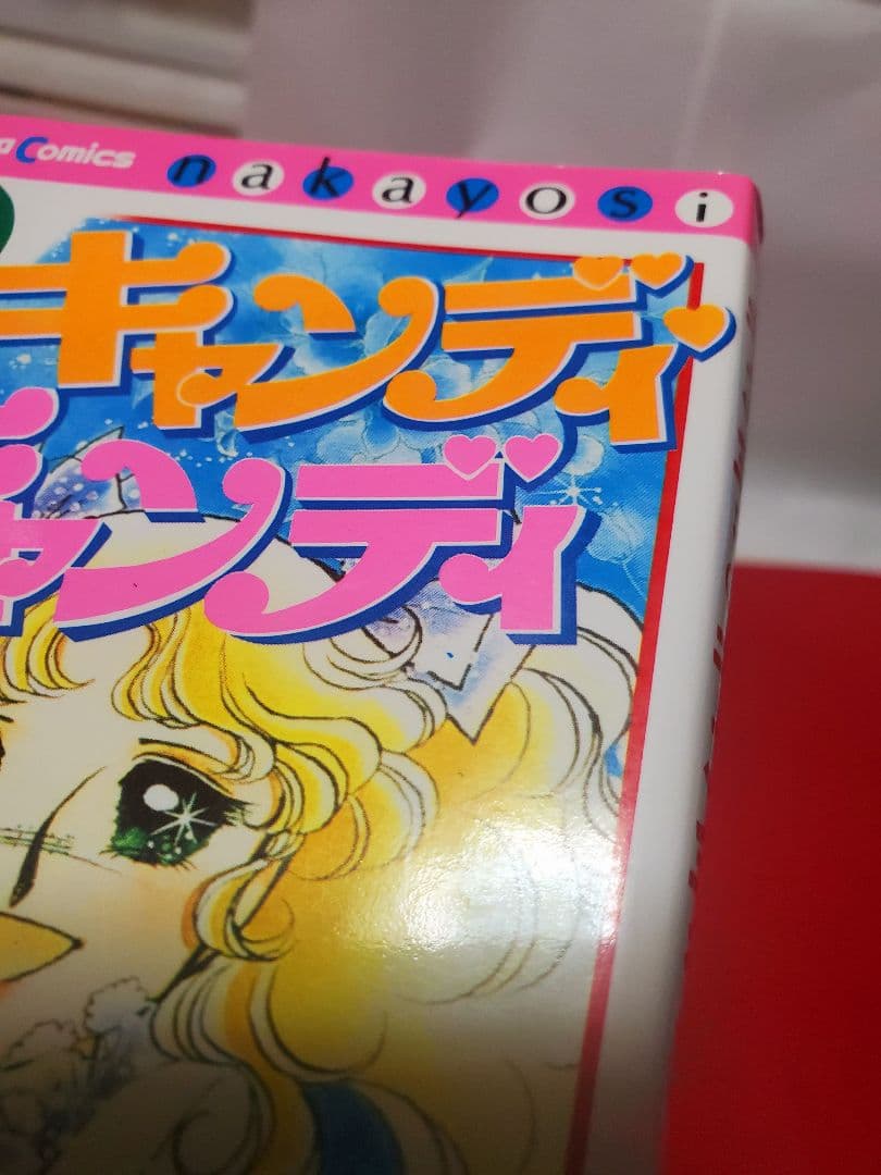 キャンディキャンディ 全9巻　いがらしゆみこ　水木杏子　なかよし