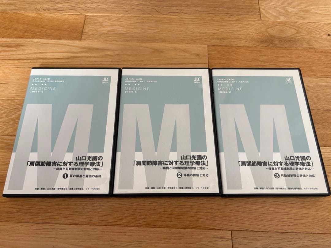 【はせさん用】肩関節障害に対する理学療法 DVD 3枚セット