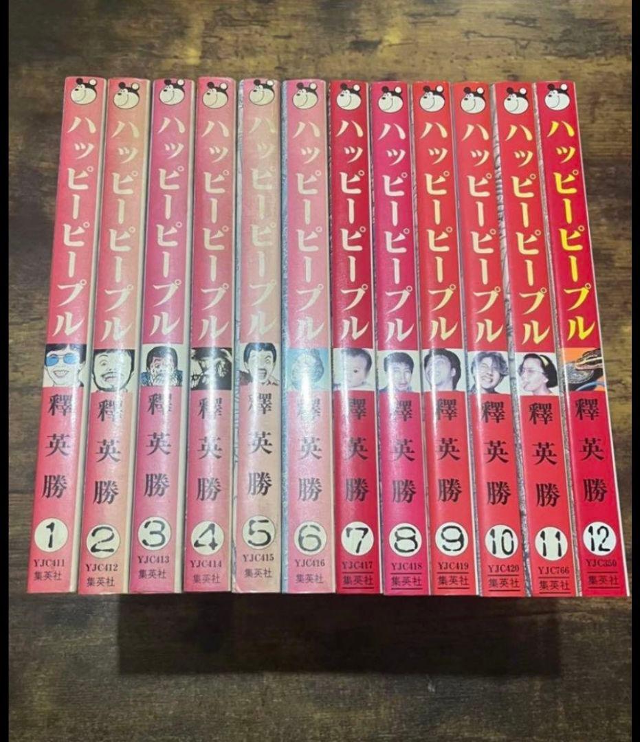ハッピーピープル　全巻セット　1-12巻 送料無料 匿名発送