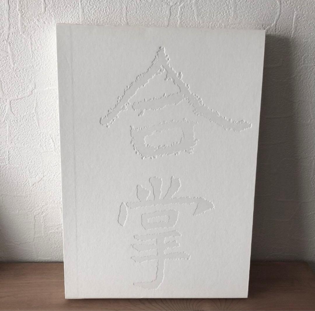 激レア 写真集 仏教の心象風景 牧直視 合掌する眼 希少本 風景写真