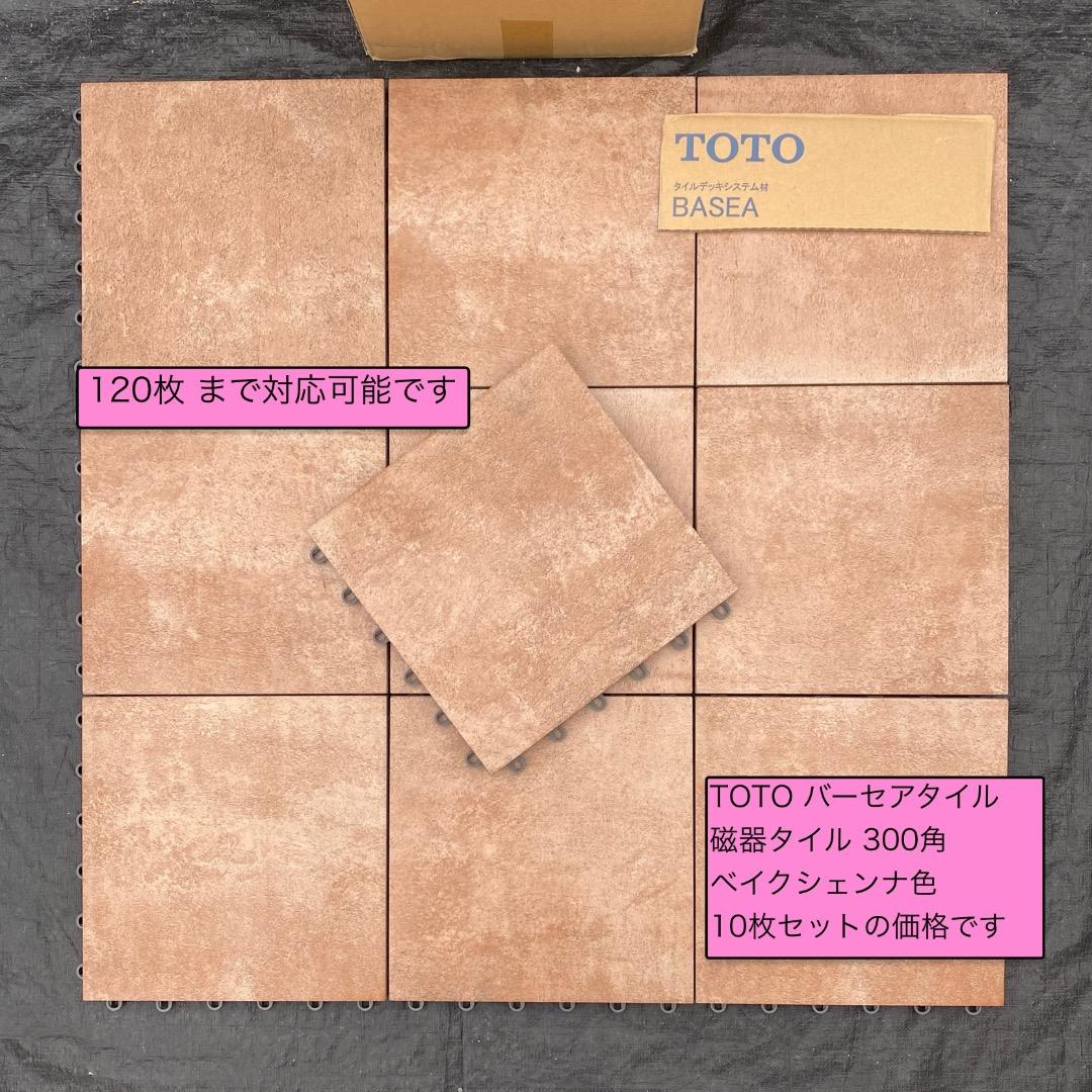TOTO バーセア 磁器タイル 300角 ベイクシェンナ色 10枚