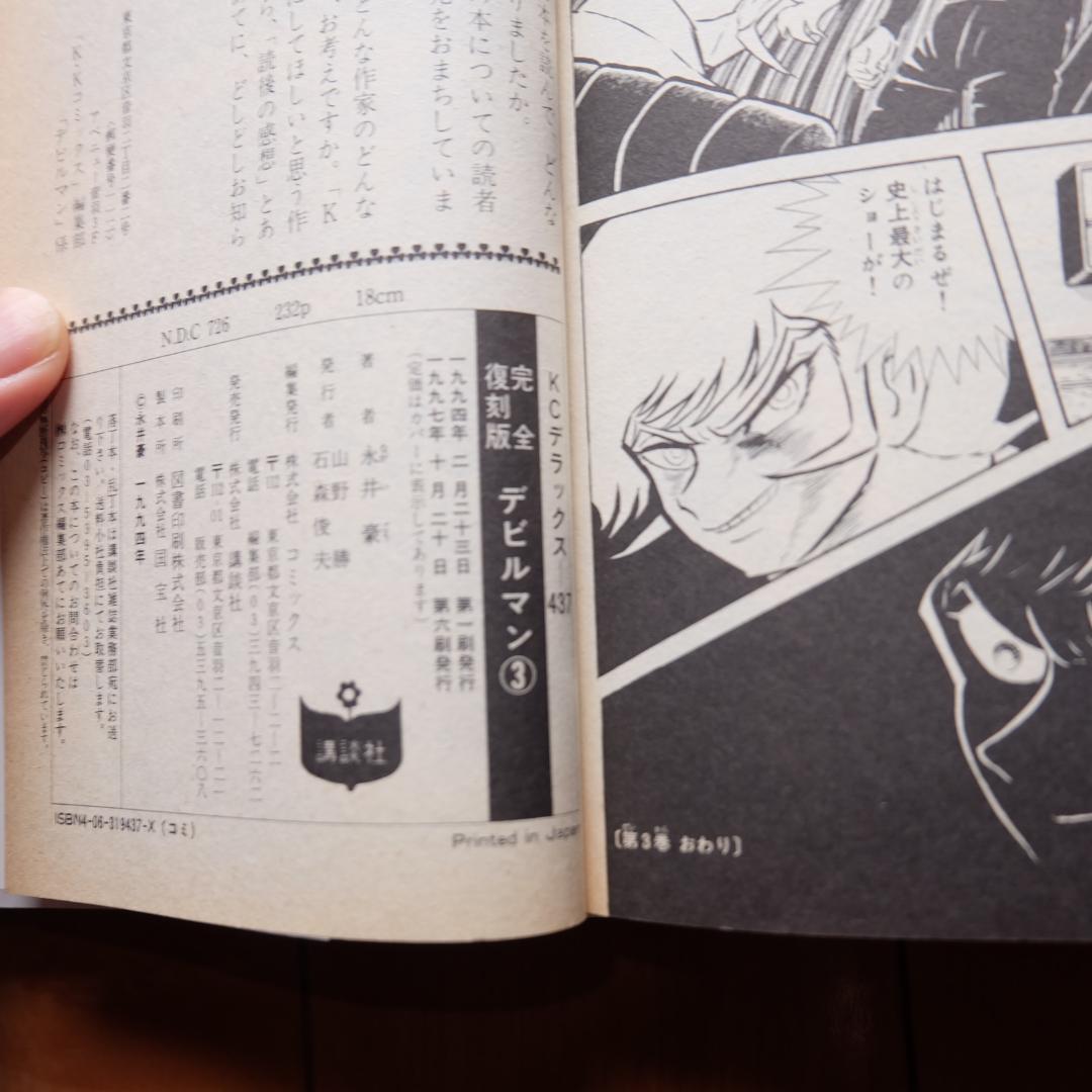 完全復刻版 デビルマン 永井豪 1～5 全巻セット ＋ 新デビルマン まとめて