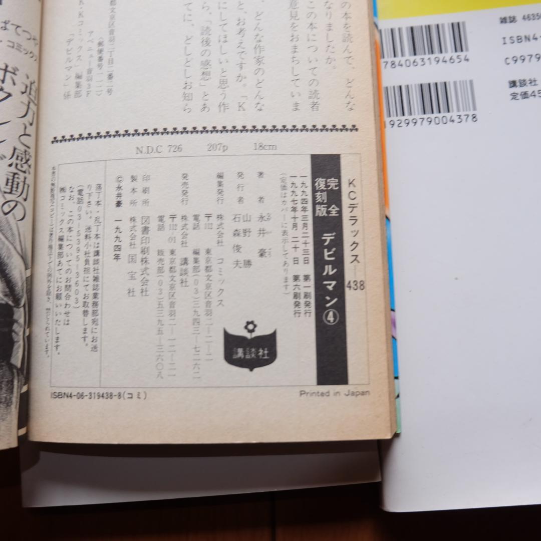 完全復刻版 デビルマン 永井豪 1～5 全巻セット ＋ 新デビルマン まとめて