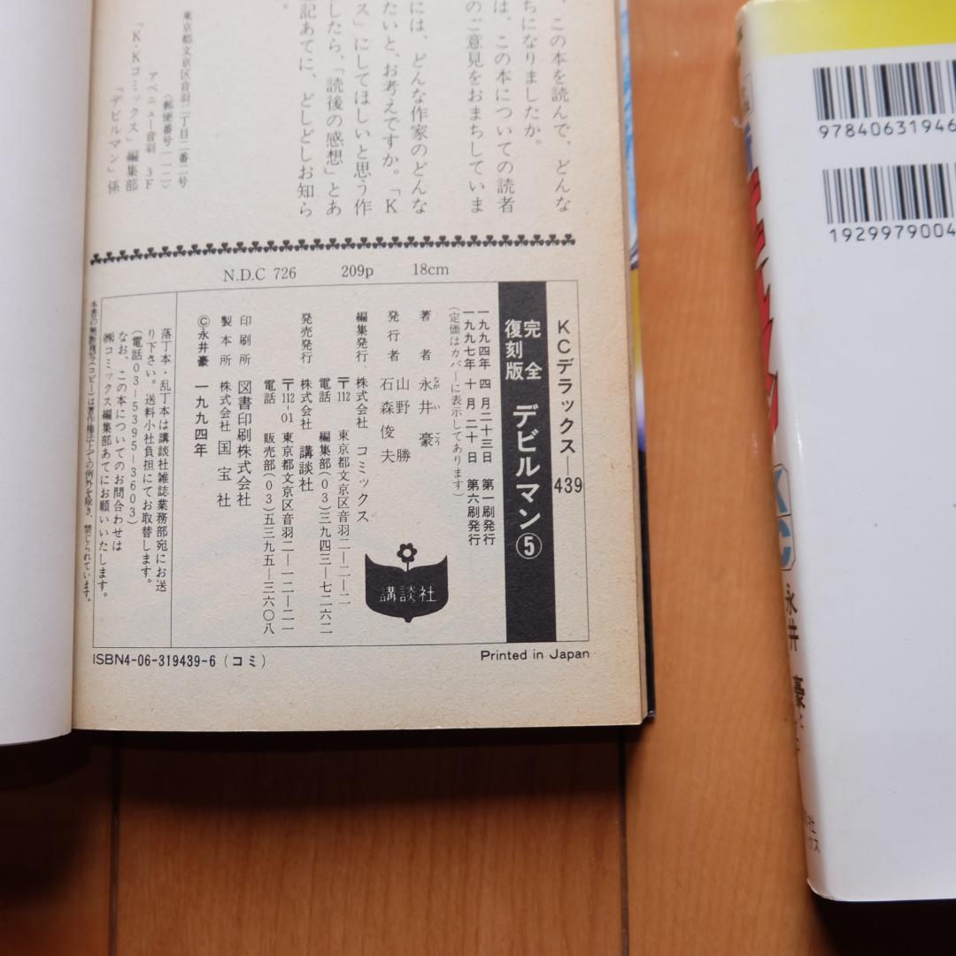完全復刻版 デビルマン 永井豪 1～5 全巻セット ＋ 新デビルマン まとめて