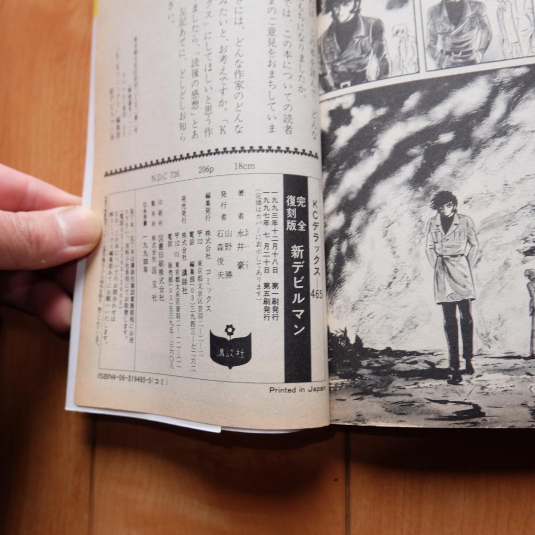 完全復刻版 デビルマン 永井豪 1～5 全巻セット ＋ 新デビルマン まとめて