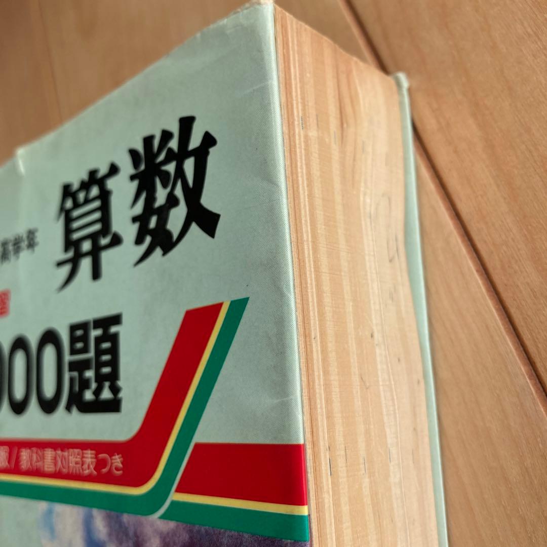 【希少レア】算数力の5000題 新訂版 教学研究社