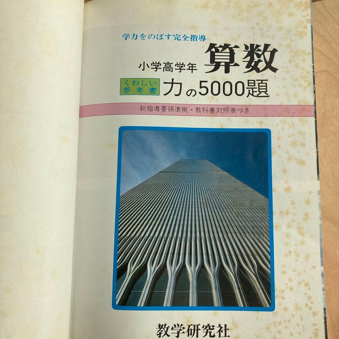 【希少レア】算数力の5000題 新訂版 教学研究社