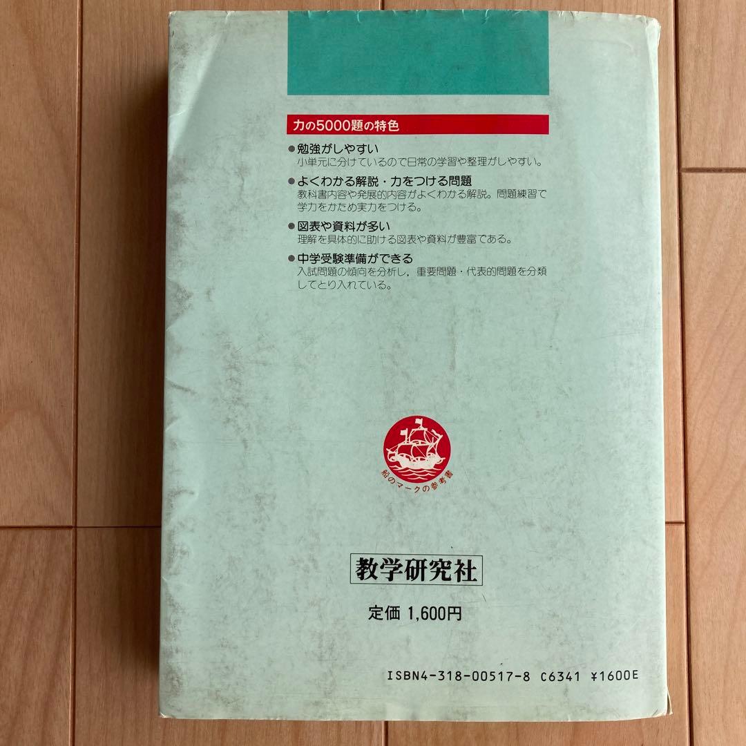【希少レア】算数力の5000題 新訂版 教学研究社