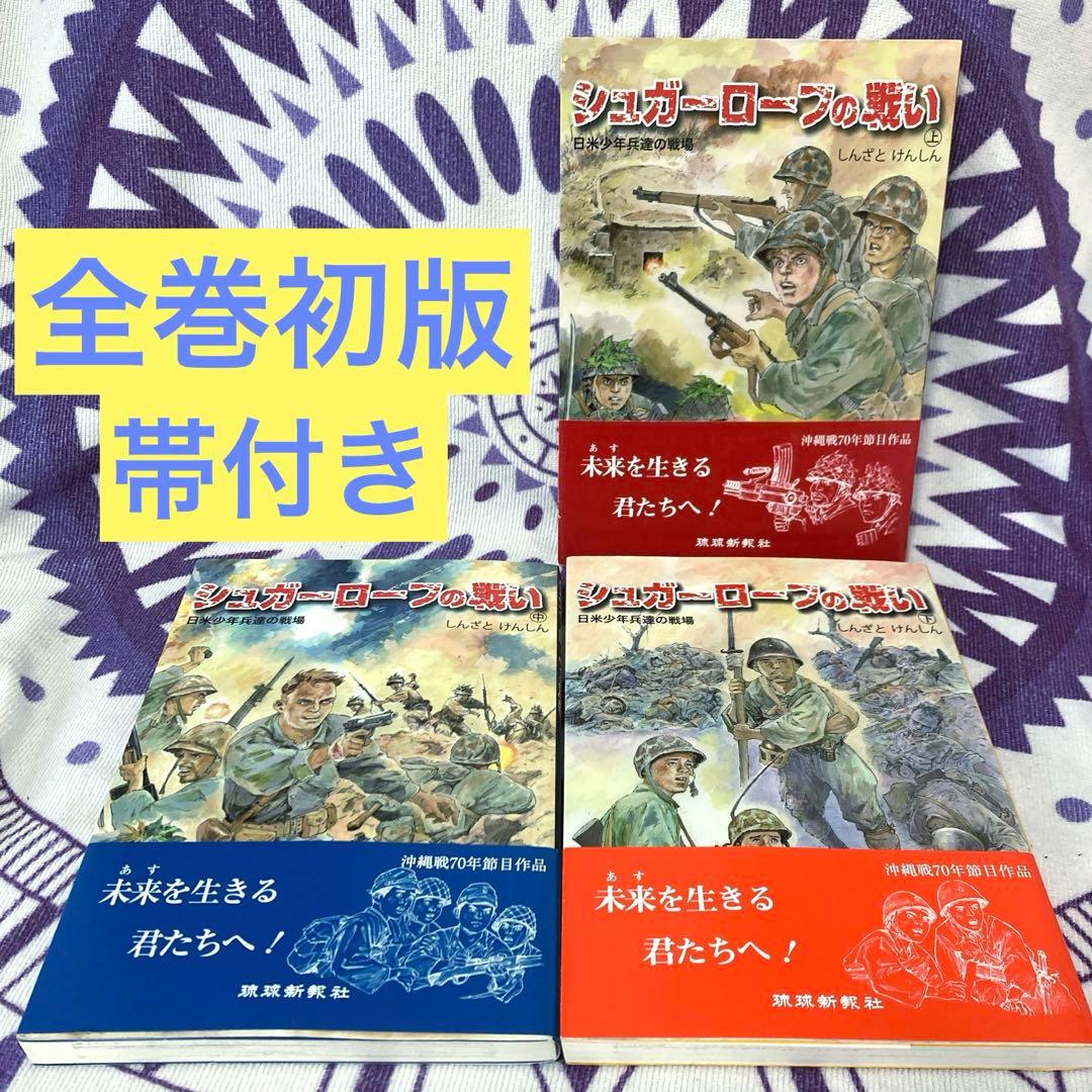 【全巻初版・帯付き】シュガーローフの戦い　上中下　3冊セット