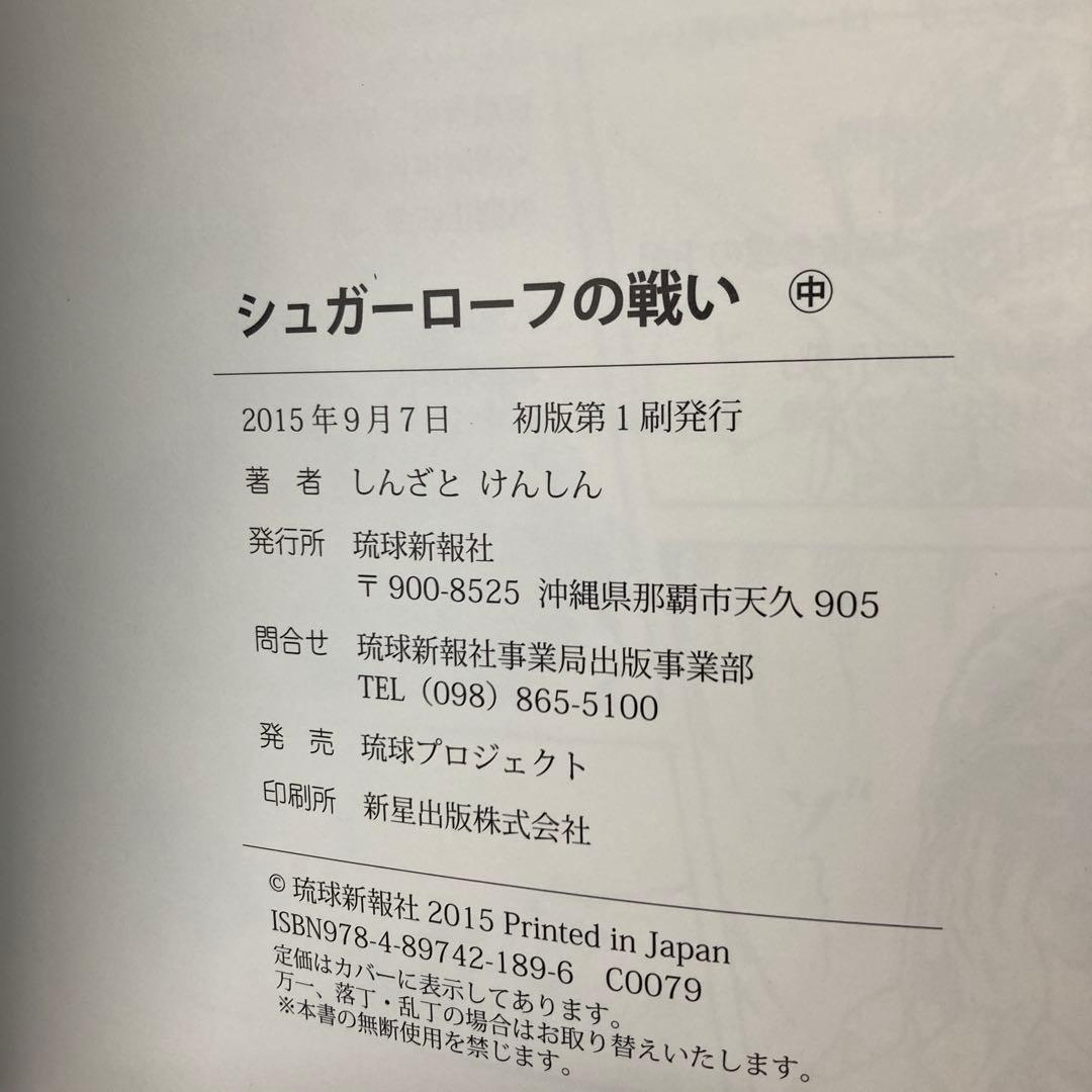 【全巻初版・帯付き】シュガーローフの戦い　上中下　3冊セット