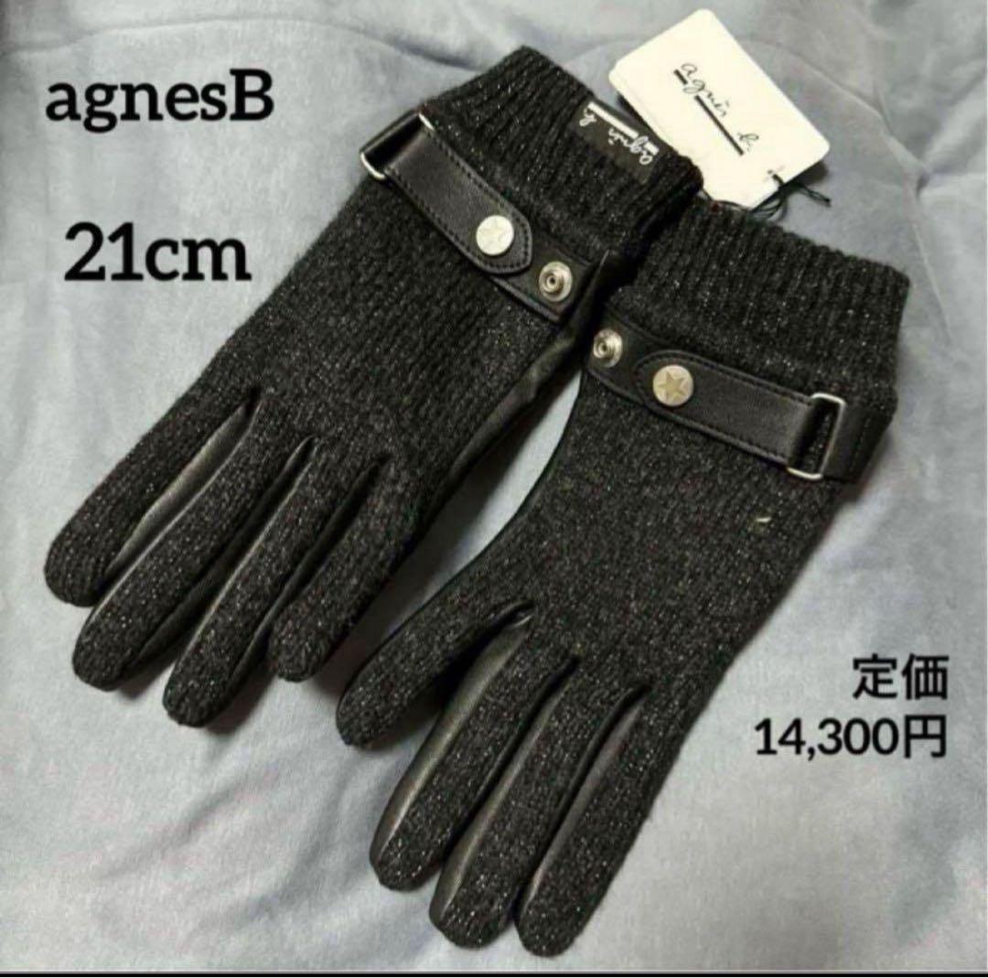 新品 agnesB アニエスベー ウールレザー手袋革手 袋 21cmベルト