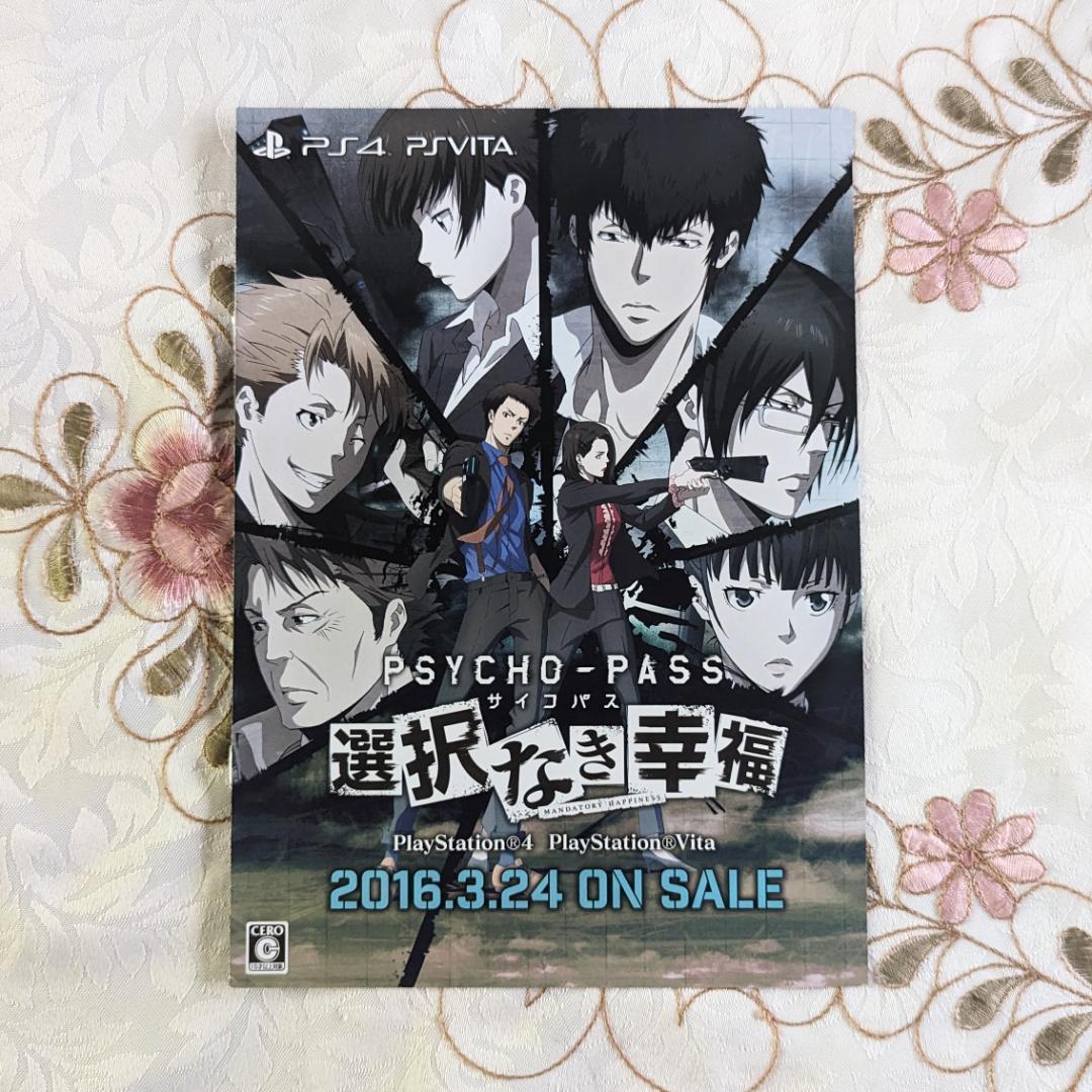 移植版DJCD付 PSYCHO-PASS サイコパス 選択なき幸福限定版 PS4