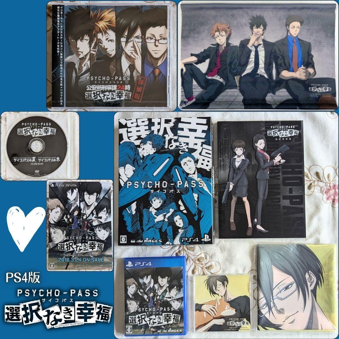 移植版DJCD付 PSYCHO-PASS サイコパス 選択なき幸福限定版 PS4