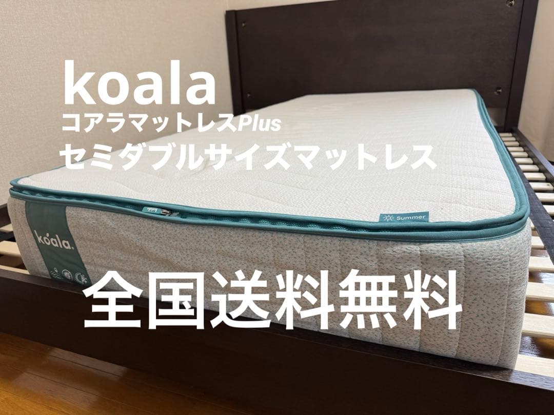 全国送料無料　koala コアラマットレスPlus セミダブルサイズ　マットレス