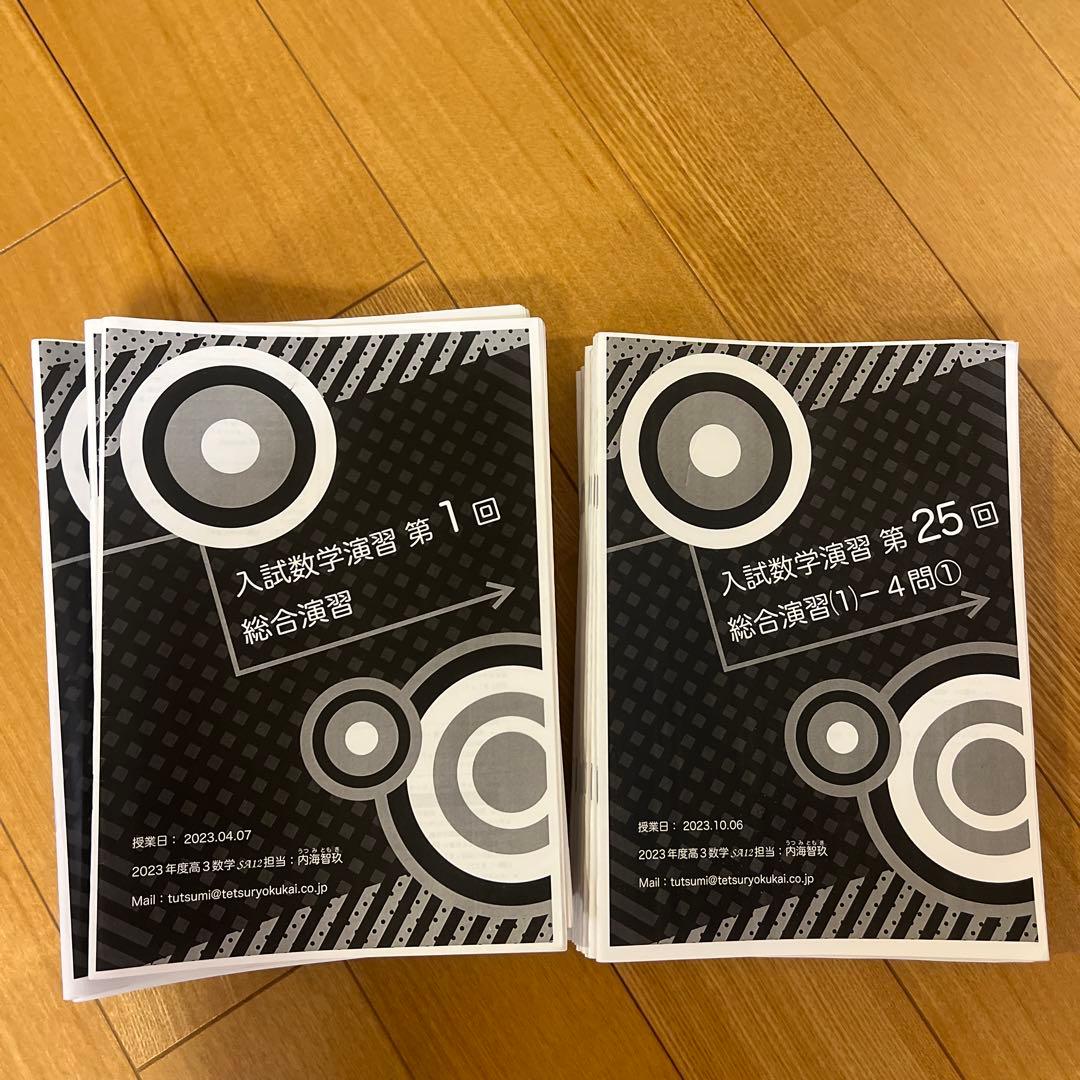 鉄緑会 高３数学SA テキスト 問題集 授業資料