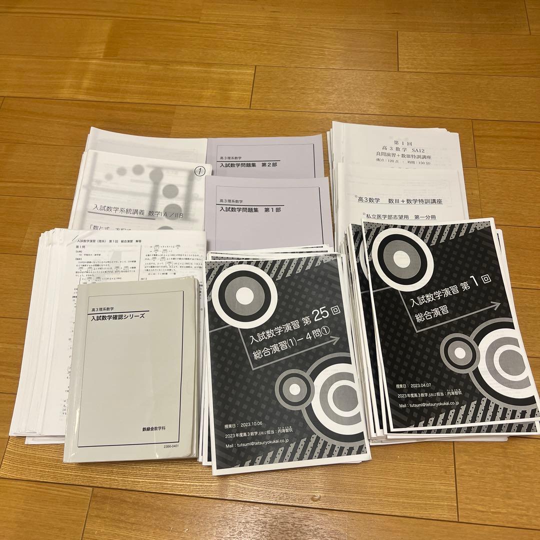 鉄緑会 高３数学SA テキスト 問題集 授業資料