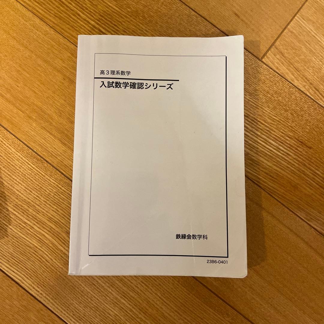 鉄緑会 高３数学SA テキスト 問題集 授業資料