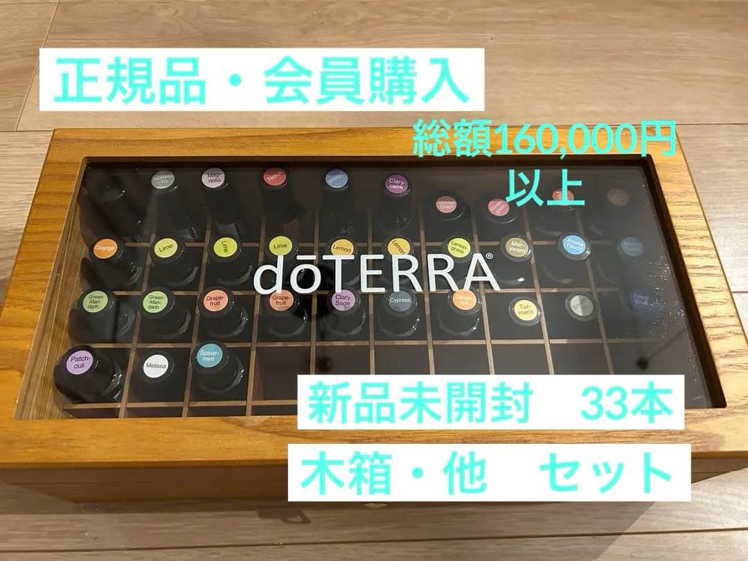 新品未開封 dōTERRA エッセンシャルオイル 33本　総額約160,000円
