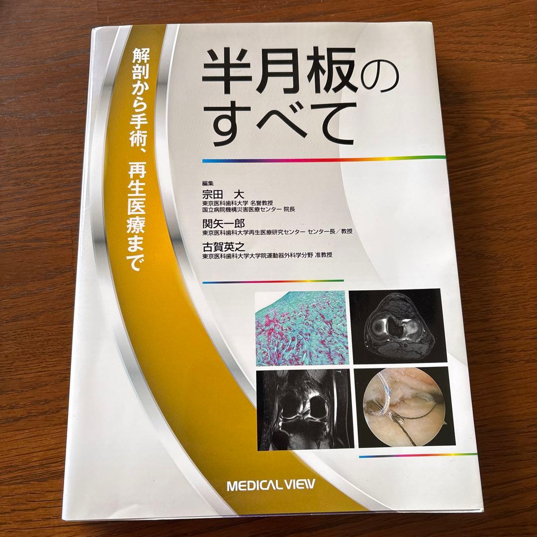 半月板のすべて : 解剖から手術、再生医療まで