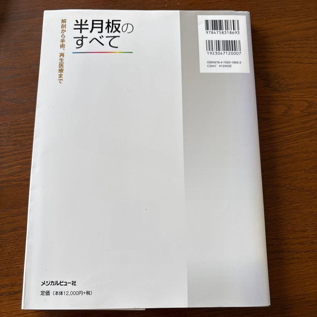 半月板のすべて : 解剖から手術、再生医療まで