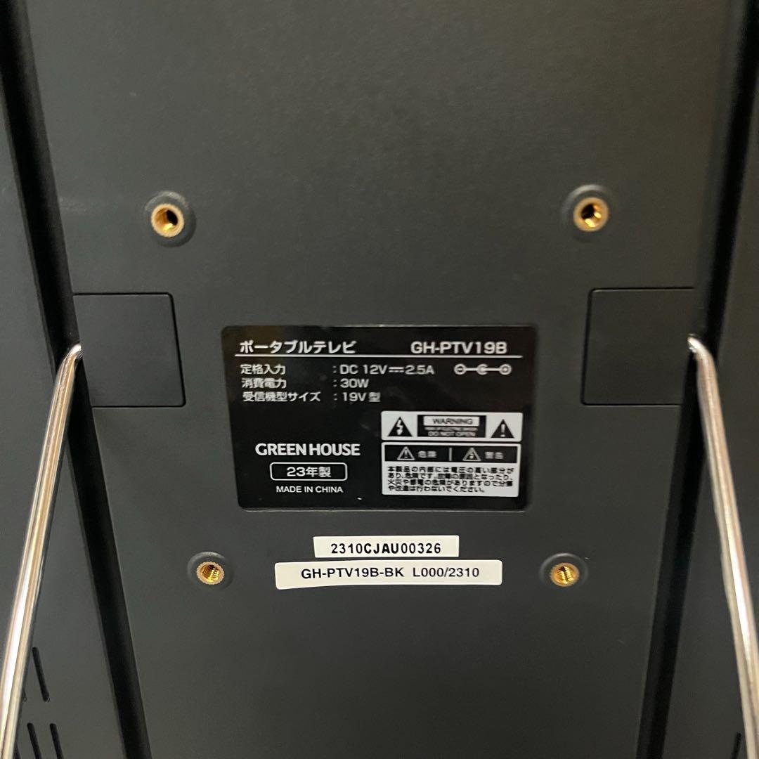 グリーンハウス　１９Ｖ型バッテリー内臓ポータブルテレビ
