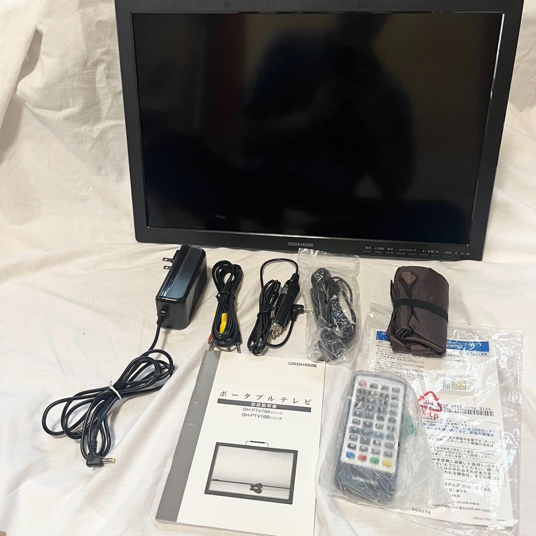 グリーンハウス　１９Ｖ型バッテリー内臓ポータブルテレビ