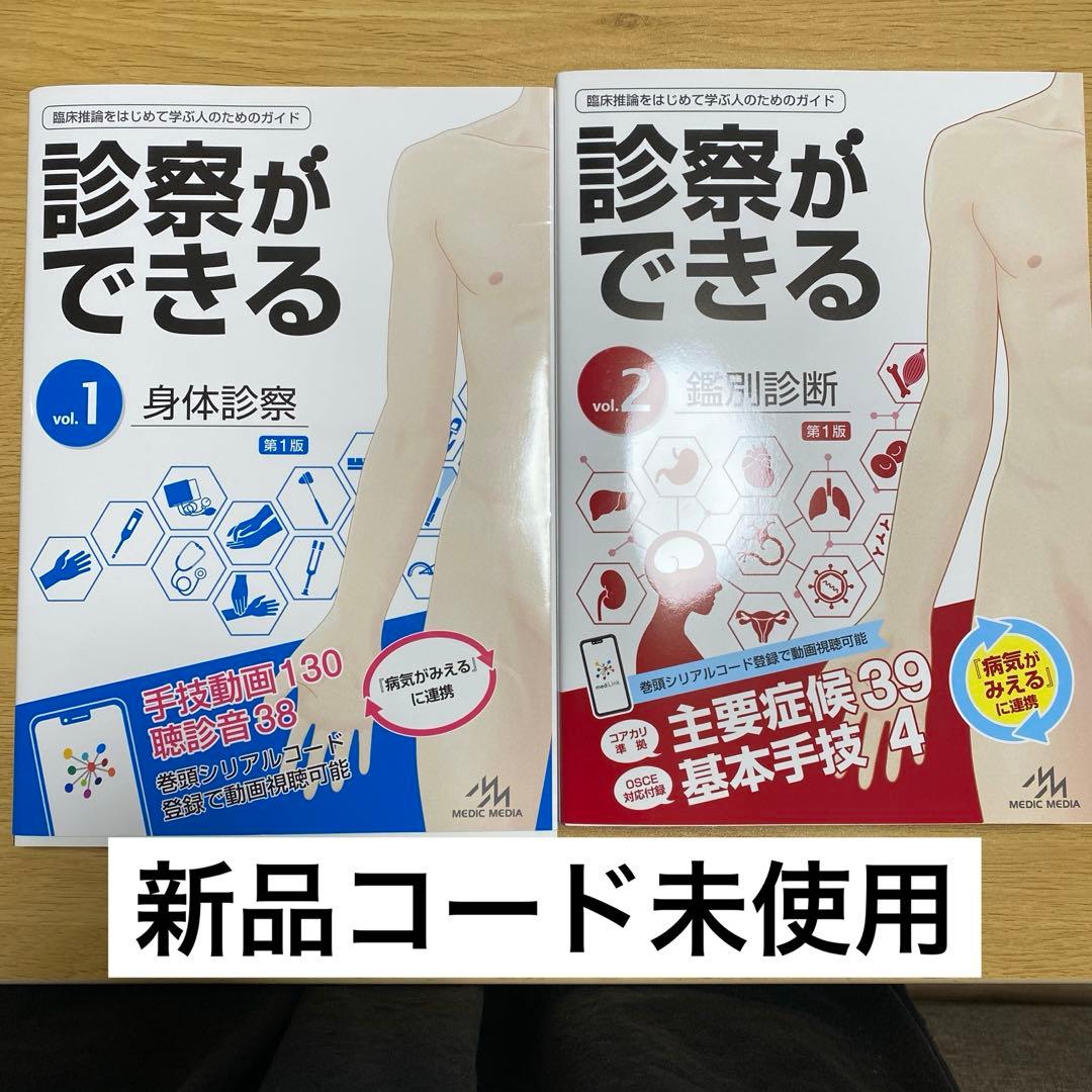 【新品コード未使用】診察ができるvol1,2