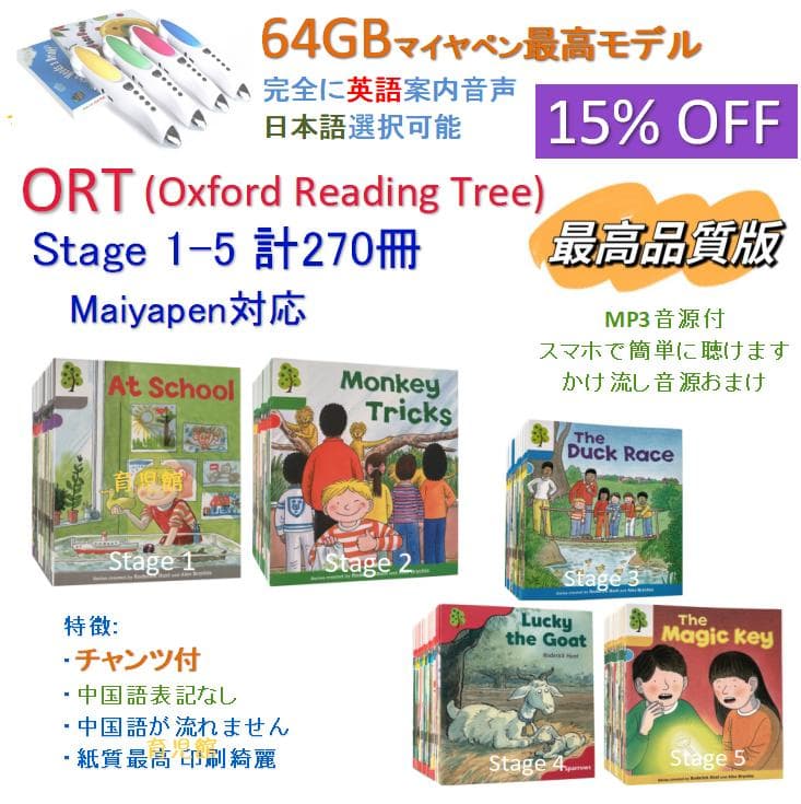 ORT stage1-5絵本270冊　チャンツ付最高品質 &64GBマイヤペン