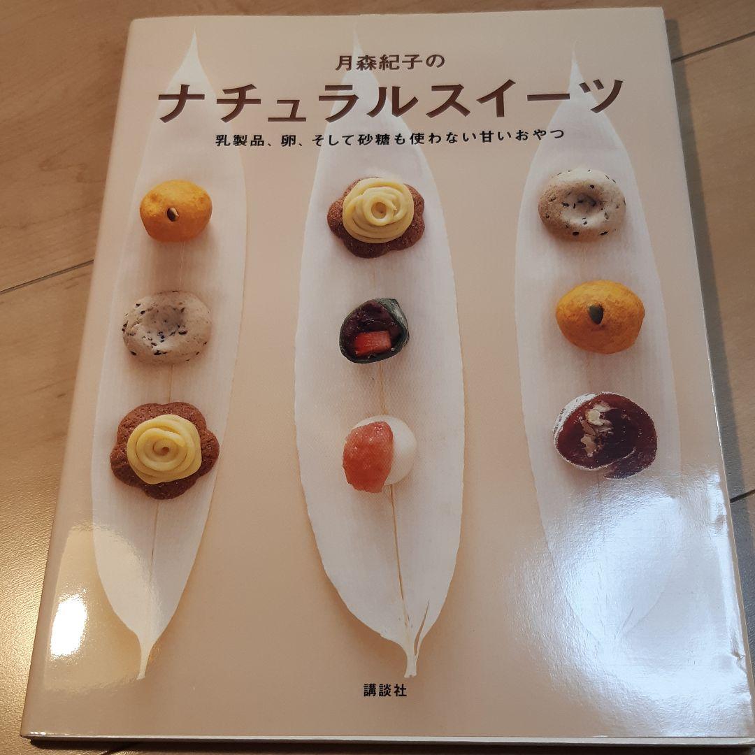 月森紀子の ナチュラルスイーツ