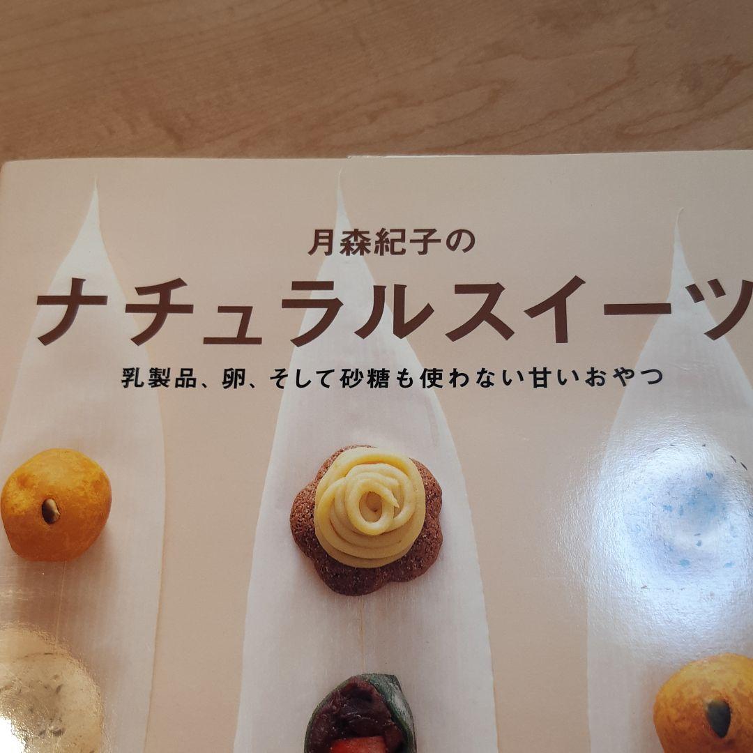 月森紀子の ナチュラルスイーツ