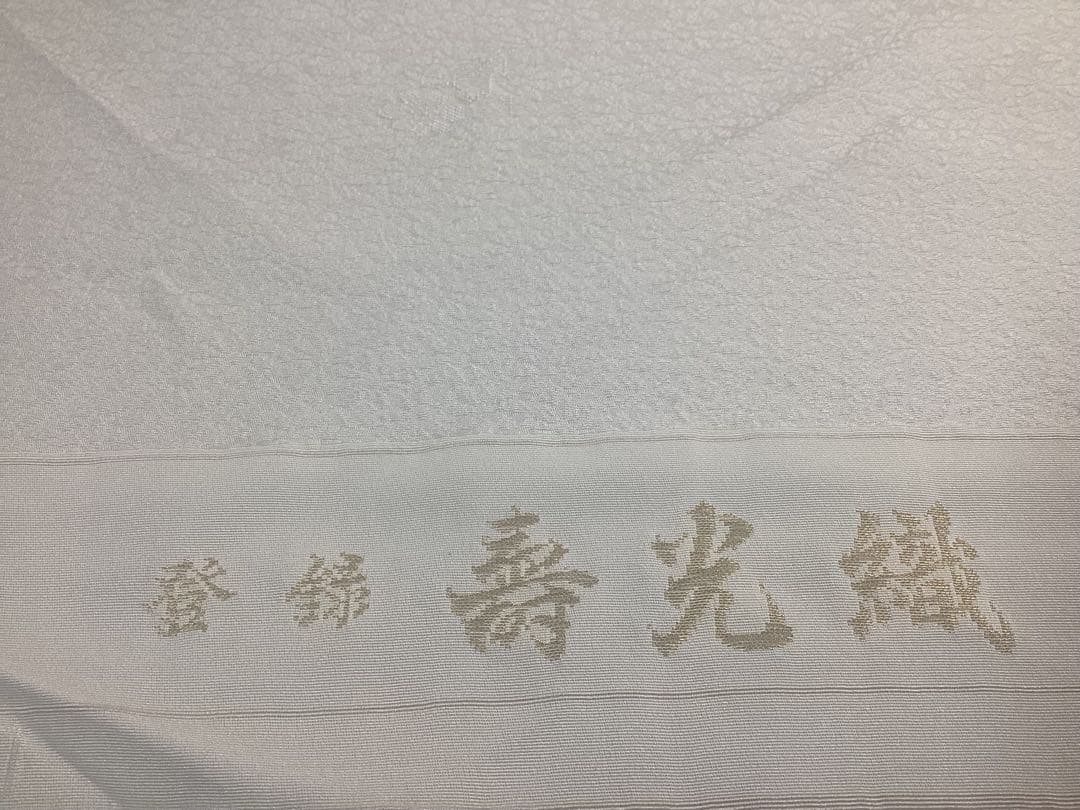 着物 反物 白生地 寿光織 未使用品 3