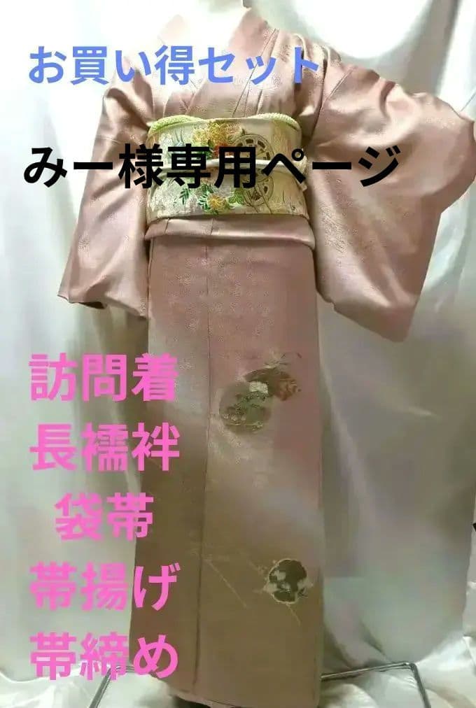 訪問着５点セット　正絹　袷　金彩模様